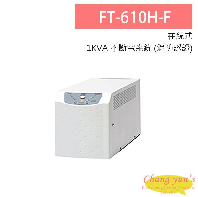 飛碟 電武士 FT-610H-F 在線式 1KVA 110V 直立式 通過消防認證 UPS不斷電系統 1