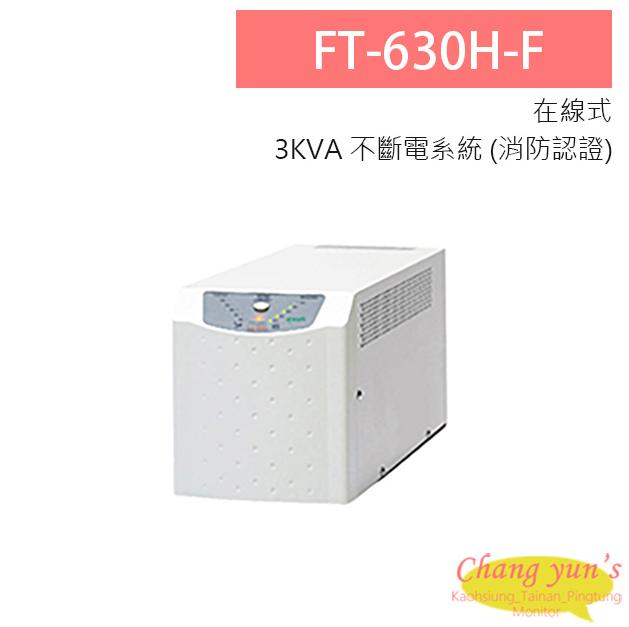 飛碟 電武士 FT-630H-F 在線式 3KVA 110V 直立式 通過消防認證 UPS不斷電系統 1