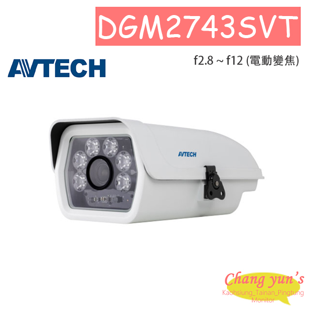 AVTECH 陞泰 DGM2743SVT H.265 兩百萬畫素電動變焦防護罩型紅外線網路攝影機 1