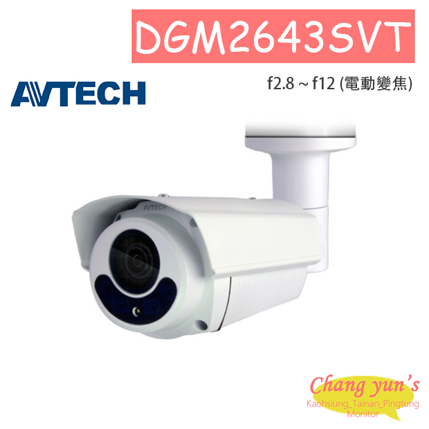 AVTECH 陞泰 DGM2643SVT H.265 兩百萬畫電動變焦紅外線槍型網路攝影機 1