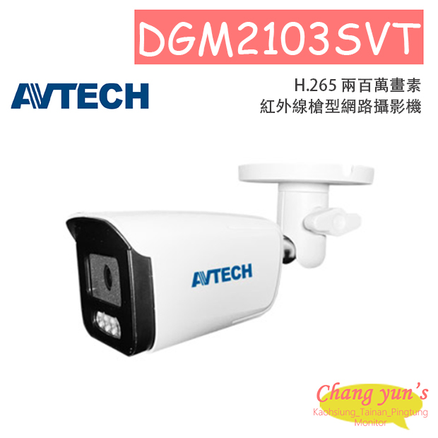 AVTECH 陞泰 DGM2103SVT H.265 兩百萬畫素紅外線槍型網路攝影機 1