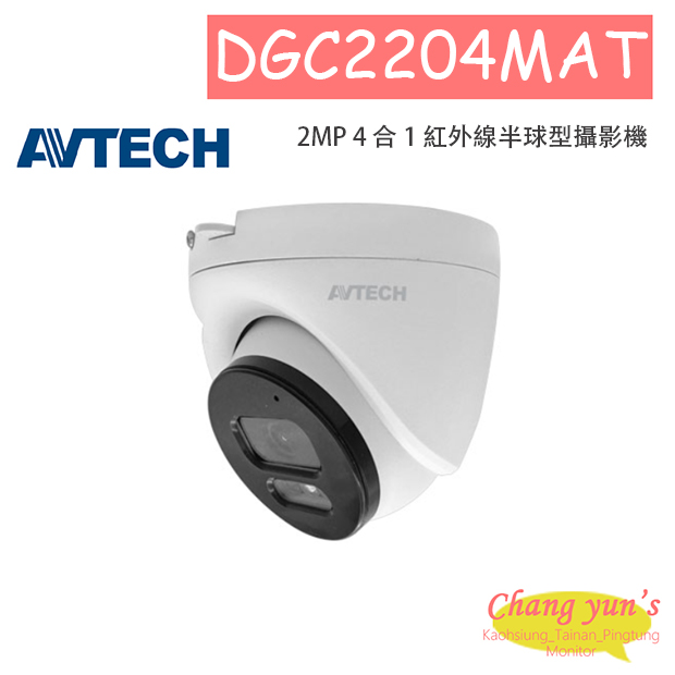 AVTECH 陞泰 DGC2204MAT 2MP 4 合 1 紅外線半球型攝影機 1