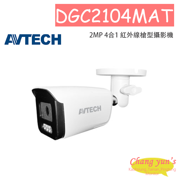 AVTECH 陞泰 DGC2104MAT 2MP 4合1 紅外線槍型攝影機 1