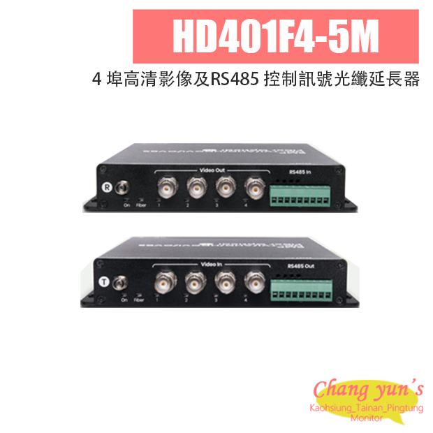 HD401F4-5M 4 埠高清影像及RS485 控制訊號光纖延長器 1