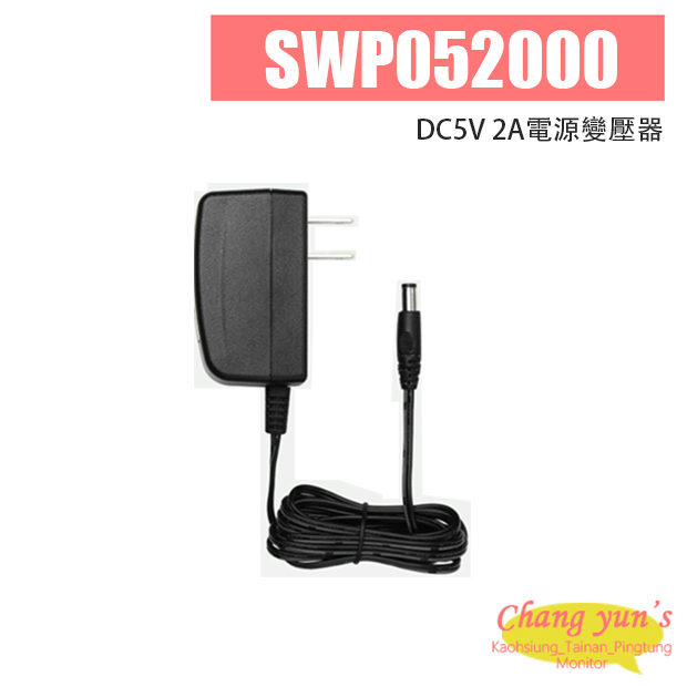 SWP052000 DC5V 2A電源變壓器 1