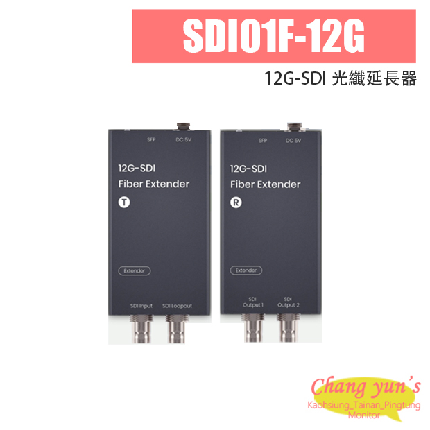 SDI01F-12G 12G-SDI 光纖延長器 1