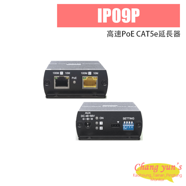 IP09P 高速PoE CAT5e延長器 1