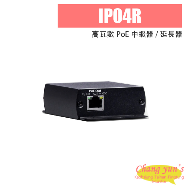 IP04R 高瓦數 PoE 中繼器 / 延長器 1