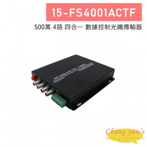 15-FS4001ACTF 4路 500萬 四合一 數據控制光纖傳輸器 1