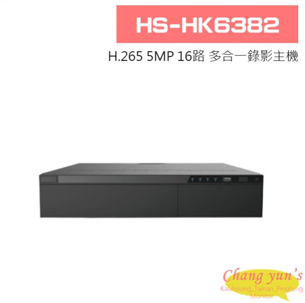 HS-HK6382 H.265 5MP 16路 支援8硬碟 DVR 多合一錄影主機 1