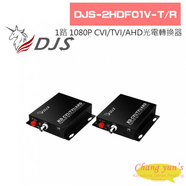 DJS-2HDF01V-T/R 1路 1080P CVI/TVI/AHD 光電轉換器 一對 1