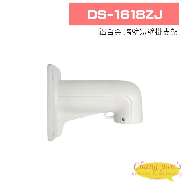 DS-1618ZJ 鋁合金 牆壁短壁掛支架 1