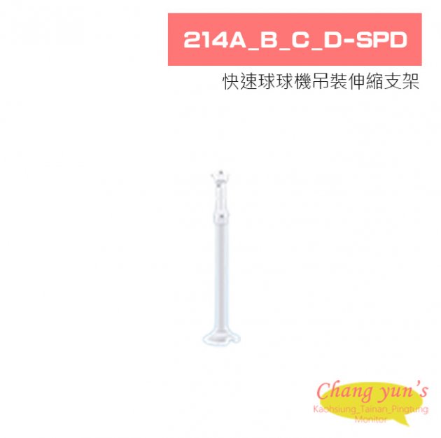 214A_B_C_D-SPD 快速球球機吊裝伸縮支架 1