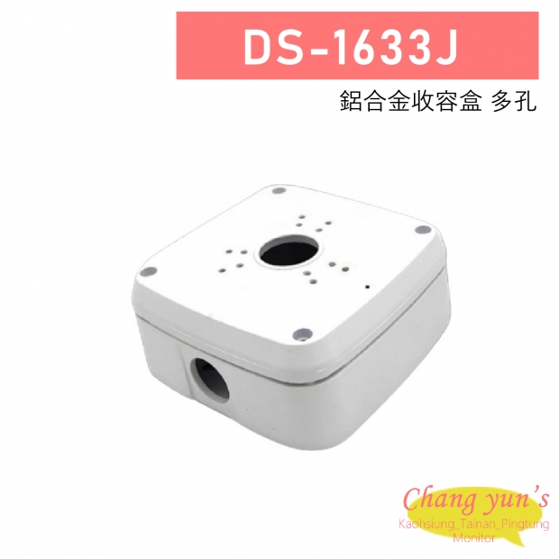 DS-1633J 鋁合金收容盒-多孔 1