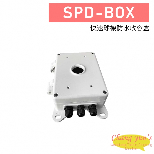 SPD-BOX 快速球機防水收容盒 1