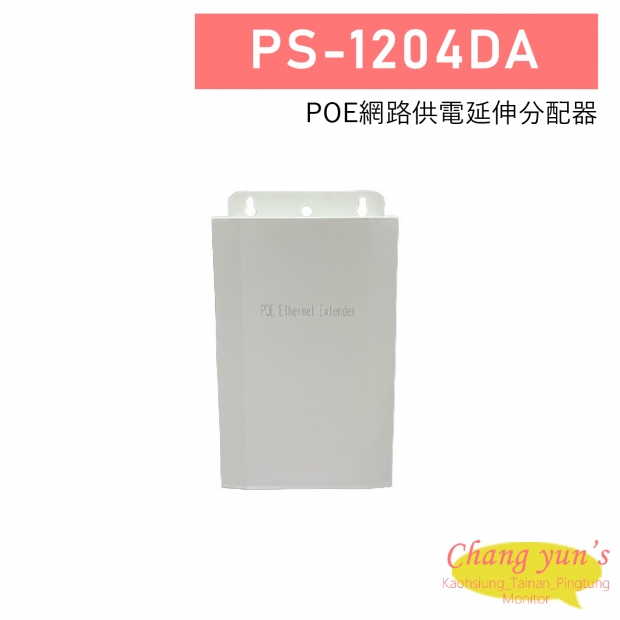 PS-1204DA POE網路供電延伸分配器 1