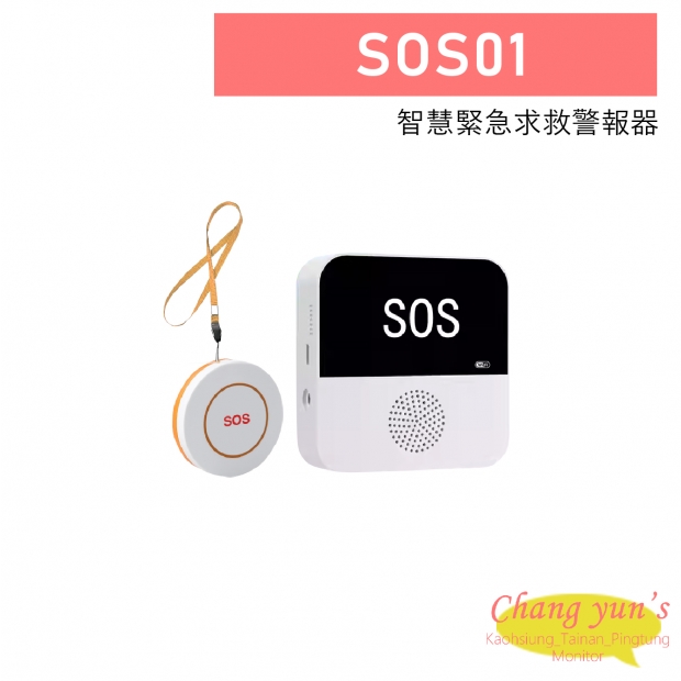 SOS01 智慧緊急求救警報器 1