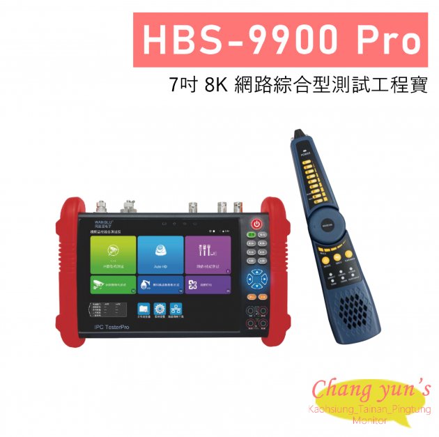 HBS-9900 Pro 7吋 8K 網路綜合型測試工程寶 1