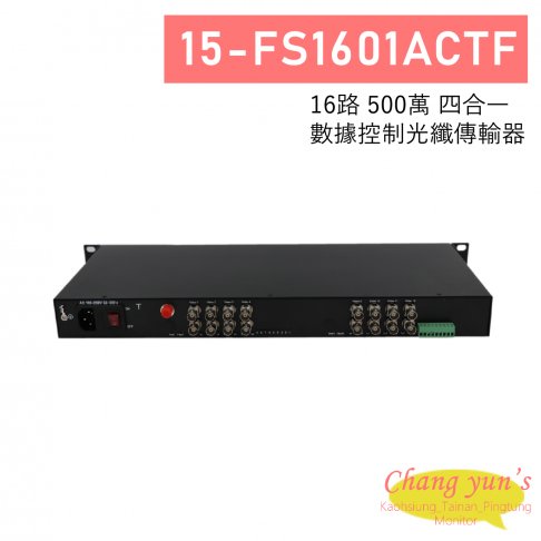 15-FS1601ACTF 16路 500萬 四合一 數據控制光纖傳輸器 1