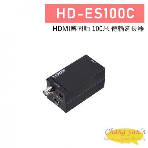 HD-ES100C HDMI轉同軸 100米 傳輸延長器 1