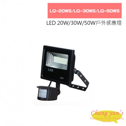 LQ-20WS LQ-30WS LQ-50WS LED 20W / 30W / 50W 戶外感應燈 1