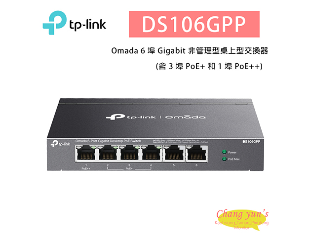 TP-LINK DS106GPP Omada 6 埠 Gigabit 非管理型桌上型交換器(含 3 埠 PoE+ 和 1 埠 PoE++) 1