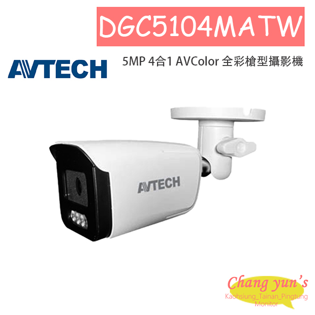 AVTECH陞泰 DGC5104MATW 5MP 4合1 AVColor 全彩槍型攝影機 1