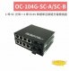 OC-104G-SC-A/SC-B 1埠 SC 光埠+4 埠 RJ45 單模單芯網路光電轉換器 1
