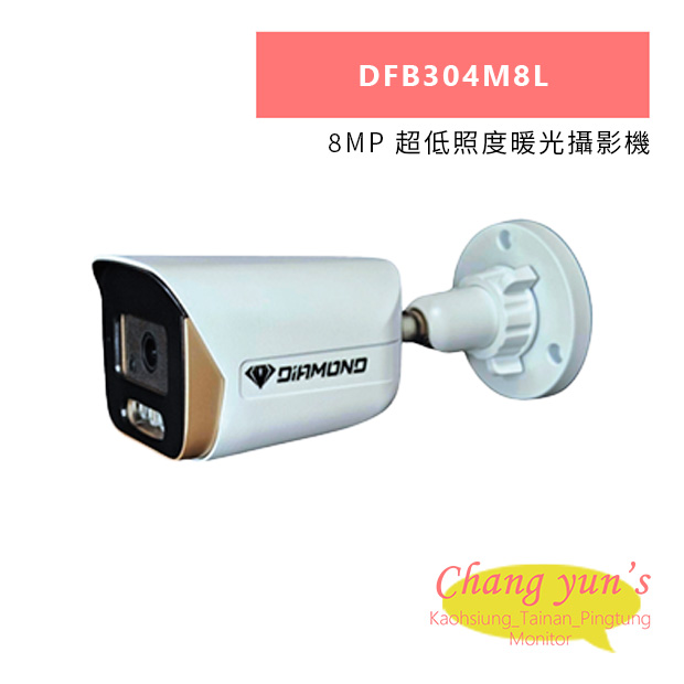 DFB304M8L 8MP 超低照度暖光攝影機 1
