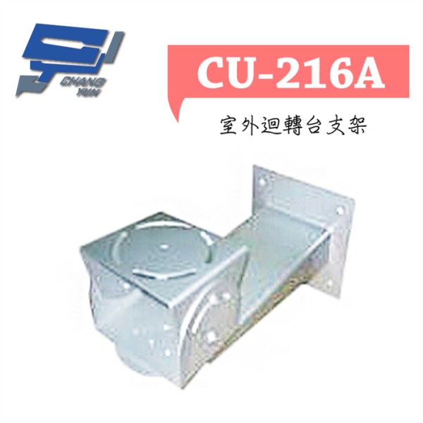 ►高雄監視器 ►CU-216A/ 戶外旋轉台支架 1