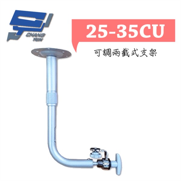 ►高雄監視器 ◄25-35CU/ 可調兩截式支架 1