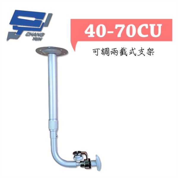 ►高雄監視器 ◄40-70CU/ 可調兩截式支架 1