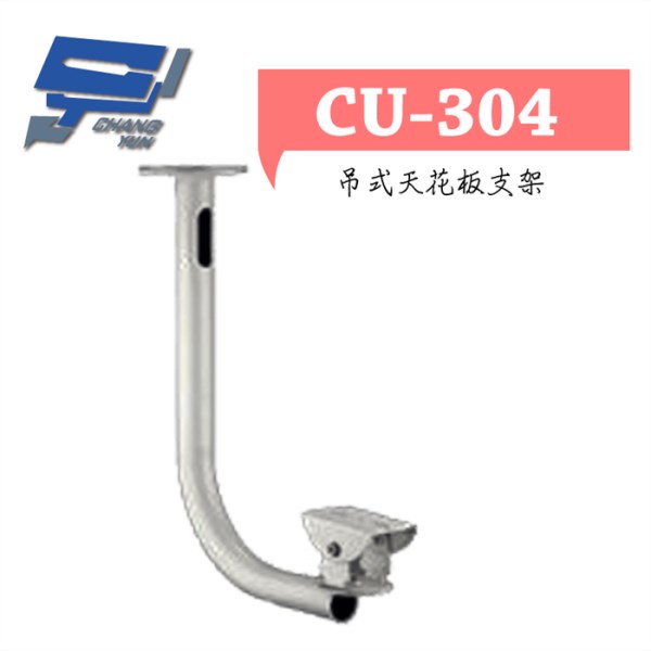 ►高雄監視器 ◄CU-304/ 吊式天花板支架 1