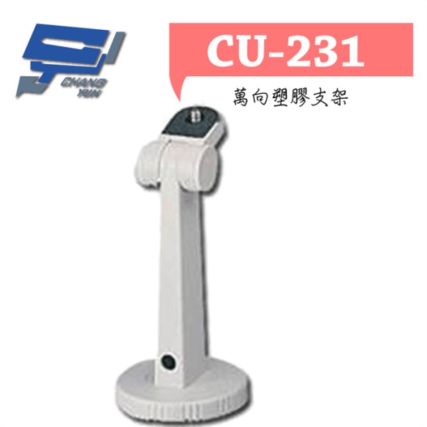 ►高雄監視器 ◄CU-231/ 萬向塑膠支架 1