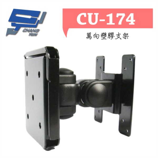 ►高雄監視器 ◄CU-174/ 萬向塑膠支架 1