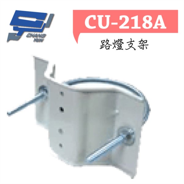 ►高雄監視器 ◄CU-218/ 路燈支架 1