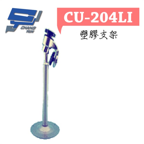 ►高雄監視器 ◄CU-204LI/ 塑膠支架 1