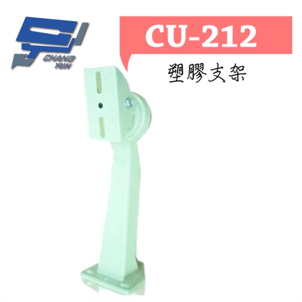 ►高雄監視器 ◄CU-212/ 塑膠支架 1