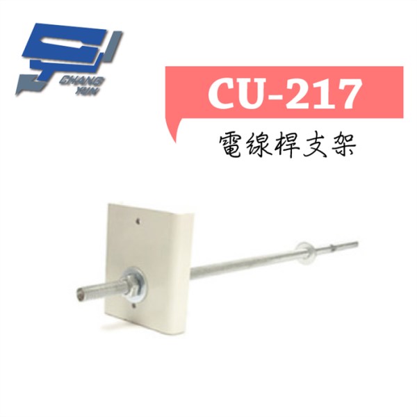 ►高雄監視器 ◄CU-217/ 塑膠支架 1