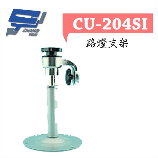 ►高雄監視器 ◄CU-204SI/ 路燈支架 1