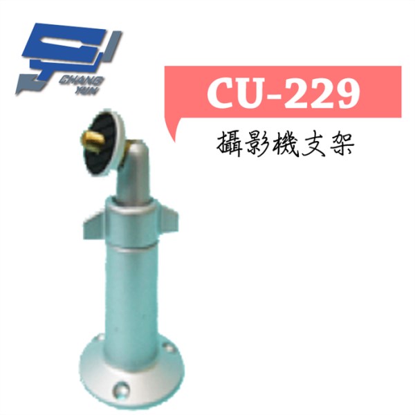 ►高雄監視器 ◄CU-229 攝影機支架 1