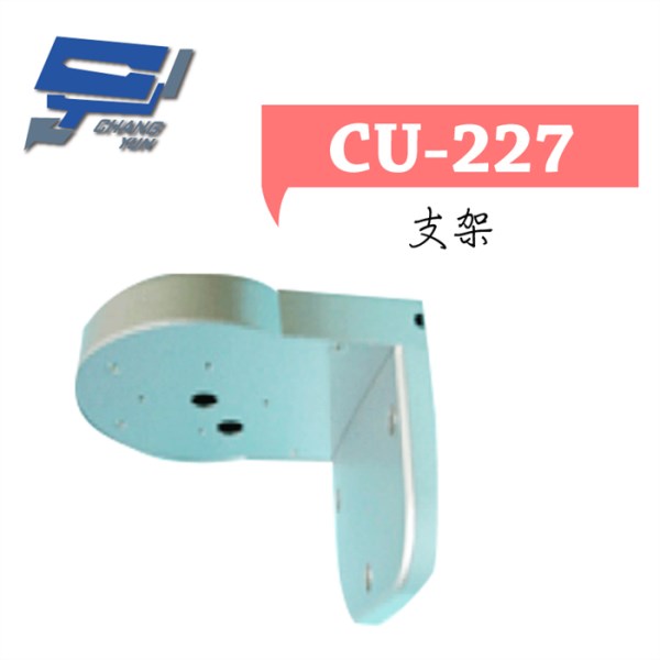 ►高雄監視器 ◄CU-227 支架 1