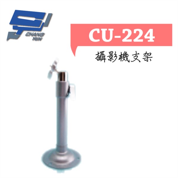 ►高雄監視器 ◄CU-224支架 1