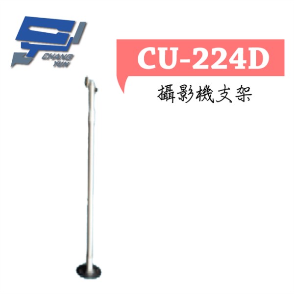 ►高雄監視器 ◄CU-224D 支架 1