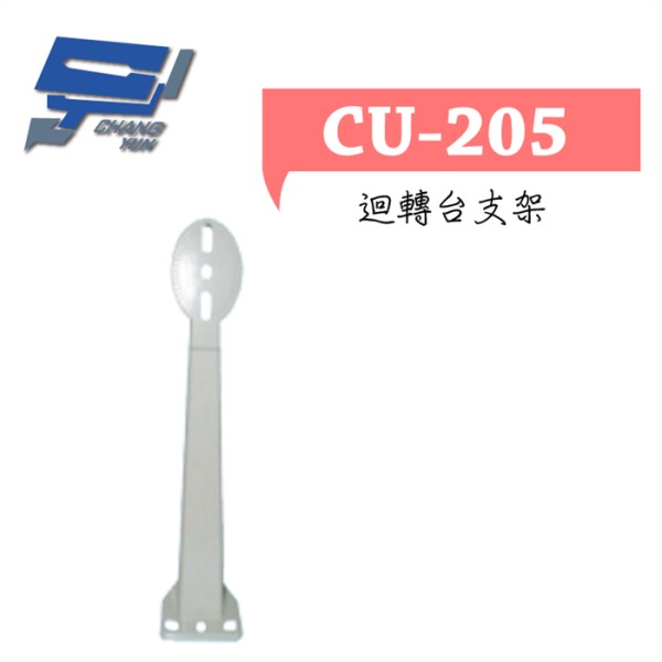 ►高雄監視器 ◄CU-205 支架 1