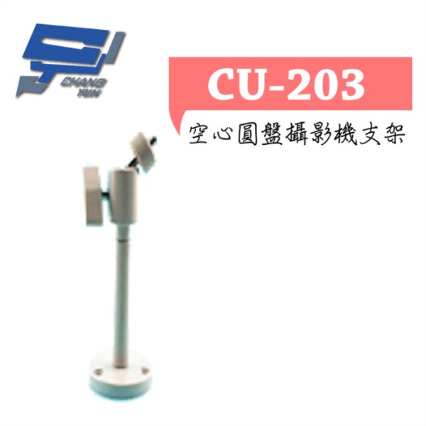 ►高雄監視器 ◄CU-203(白) 支架 1