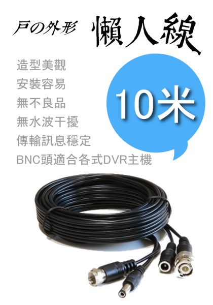 高雄市監視器 攝影機懶人DIY專用線材-訊號+電源變一條-10米懶人線-監視器材 1