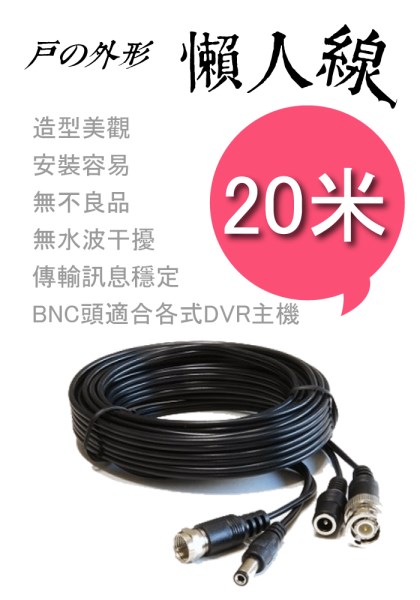 高雄市監視器 攝影機懶人DIY專用線材-訊號+電源變一條-20米懶人線-監視器材 1