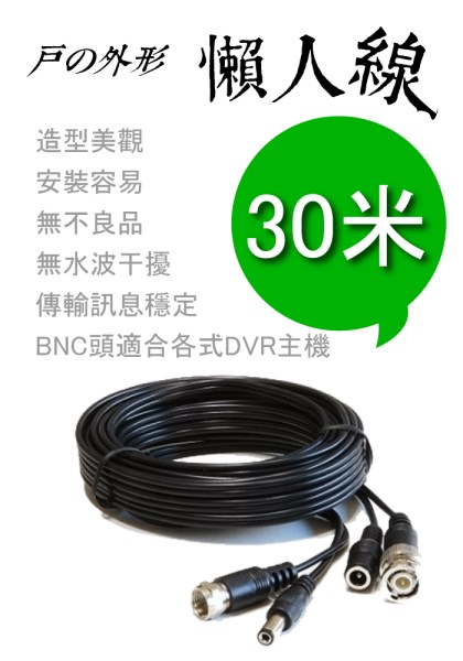 高雄市監視器 攝影機懶人DIY專用線材-訊號+電源變一條-30米懶人線-監視器材 1