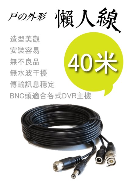 高雄市監視器 攝影機懶人DIY專用線材-訊號+電源變一條-40米懶人線-監視器材 1